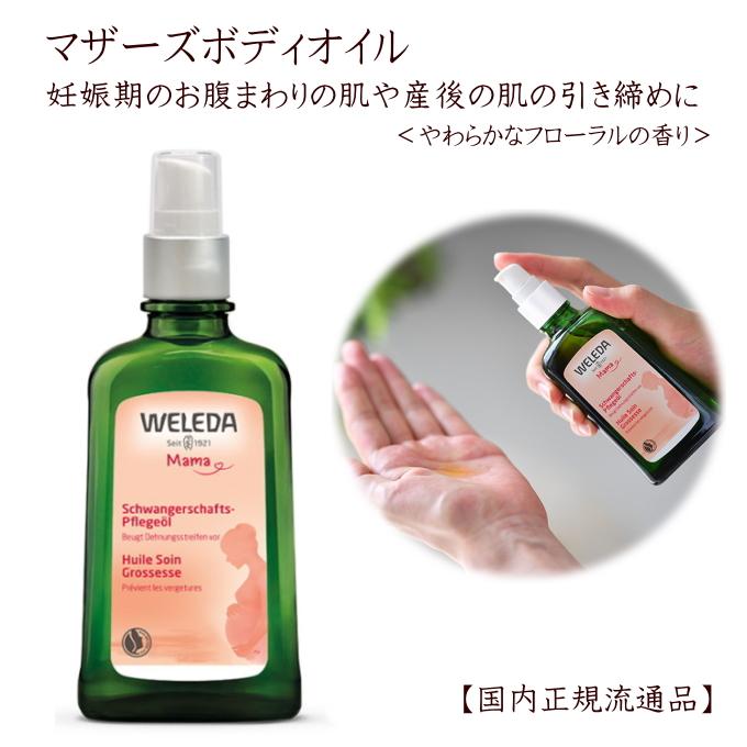 WELEDA（ヴェレダ） マザーズ ボディオイル100mL&マザーズボディバター