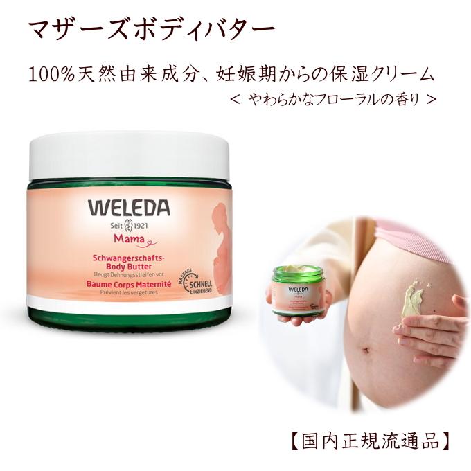 ヴェレダ マザーズ ボディオイル100mL&マザーズボディバター150mL  入浴剤1P付【国内正規品】 weleda  妊娠線　マッサージ 出産 お祝 贈り物の画像