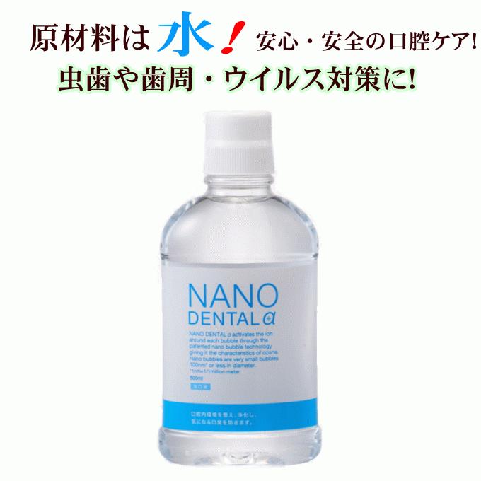 ナノデンタルα 完売 アルファ 高額売筋 500ml 自然派化粧品ナチュラルスタイル