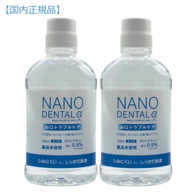 ナノデンタルα(アルファ)500ml2本 自然派化粧品ナチュラルスタイル