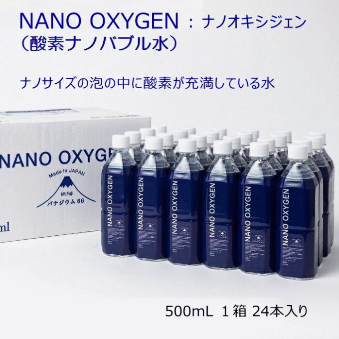 酸素ナノバブル水 NANO OXYGEN ナノオキシジェン 500ml×24