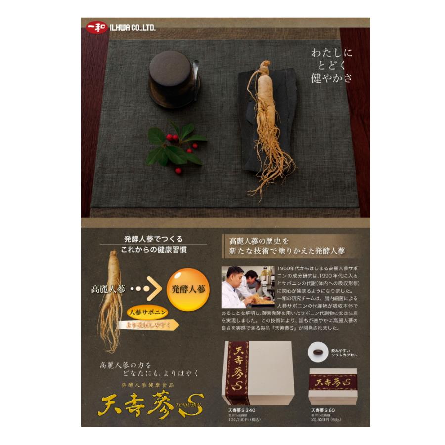 高麗人参 一和 天壽蔘S340【国内正規品】カプセル てんじゅさん 発酵