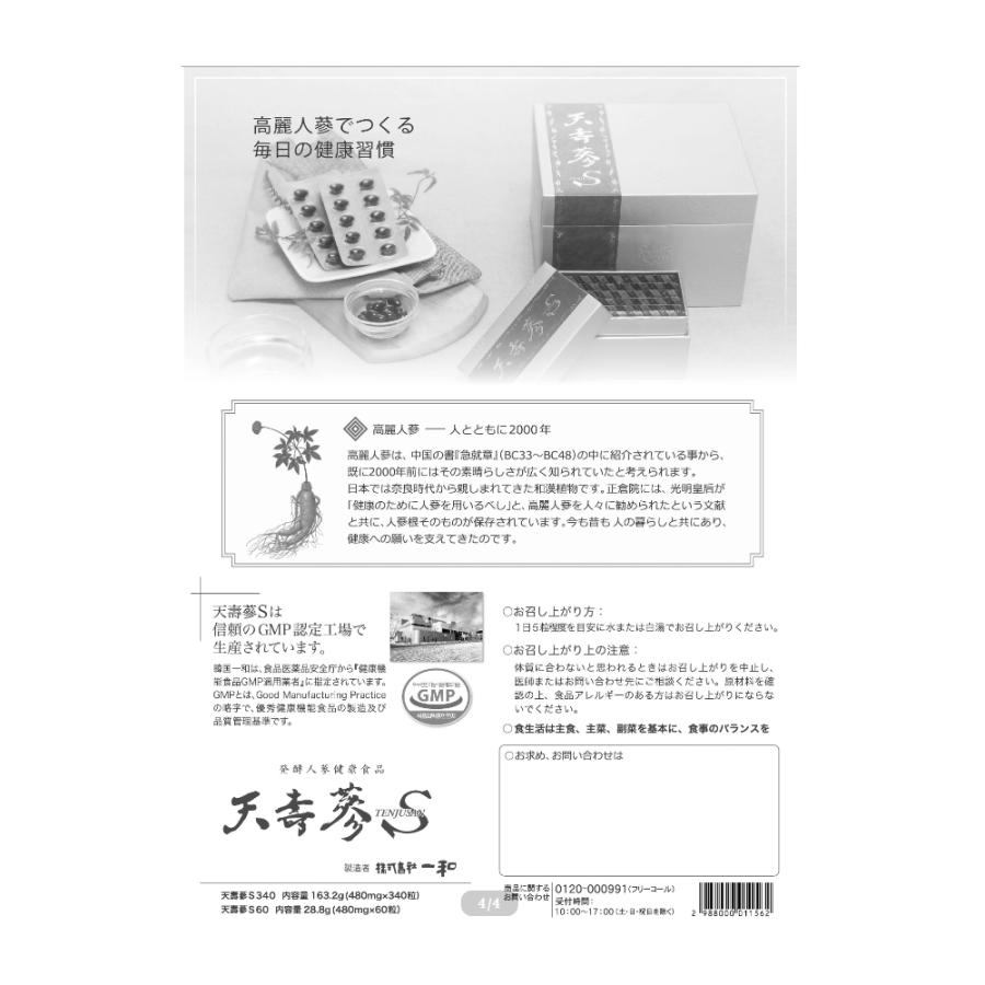 高麗人参 一和 天壽蔘S340【国内正規品】カプセル てんじゅさん 発酵 