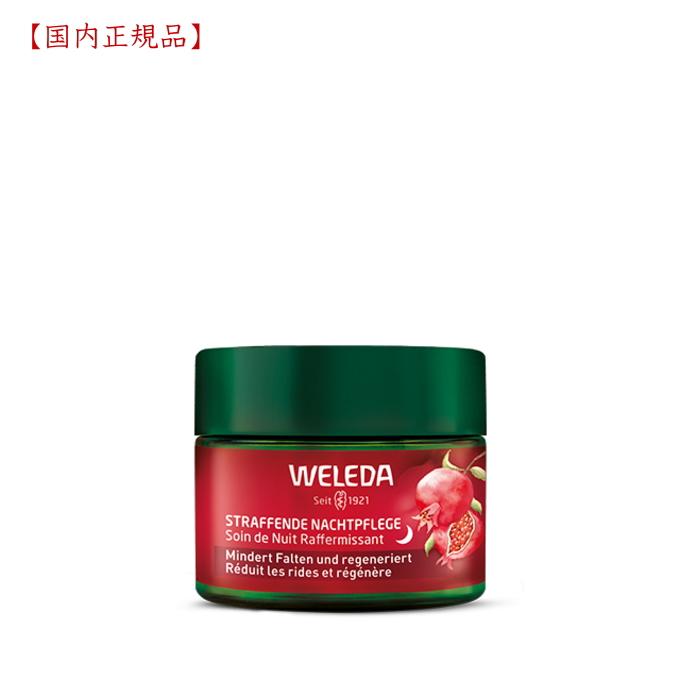 WELEDA（ヴェレダ） ざくろ ファーミングナイトクリーム 40ml【国内