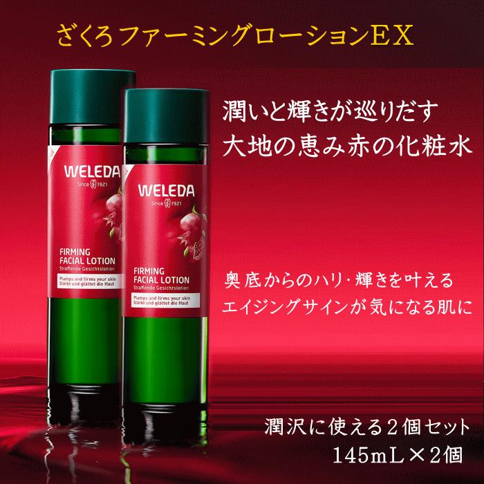 WELEDA（ヴェレダ） ざくろ ファーミングローションEX 145ml×2個【国内