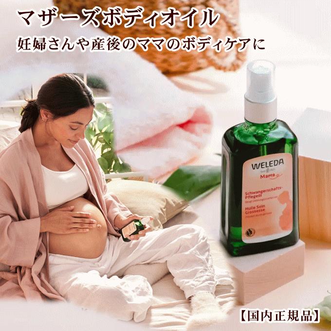 WELEDA（ヴェレダ） マザーズ ボディオイル100mL2個セット 入浴剤1P付