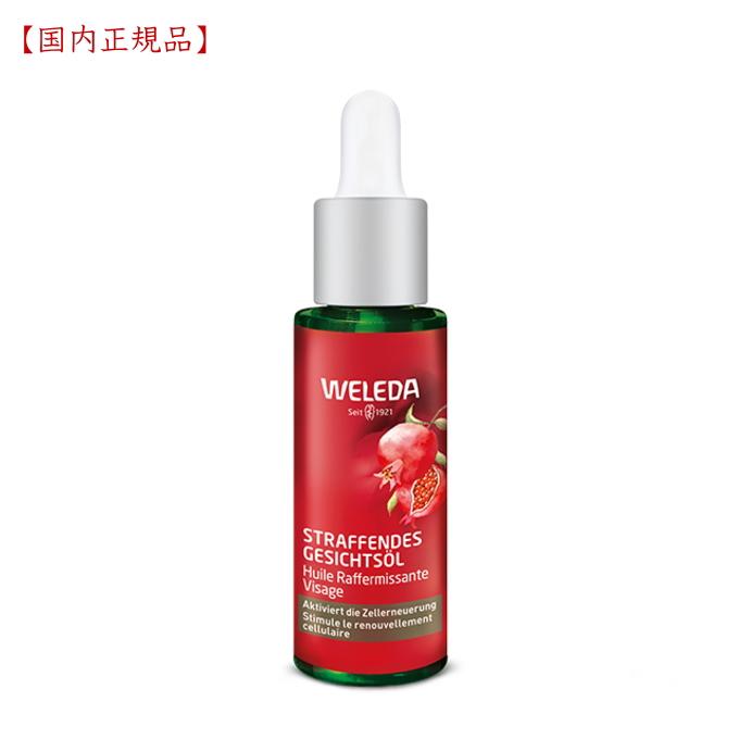 WELEDA（ヴェレダ） ざくろ ファーミングフェイシャルオイル 30ml 国内