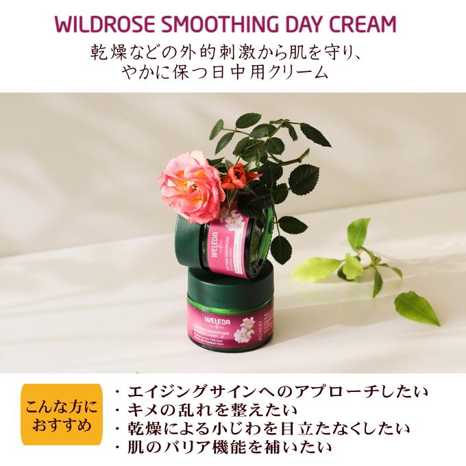 WELEDA（ヴェレダ） ワイルドローズ スムージングデイクリーム40mL
