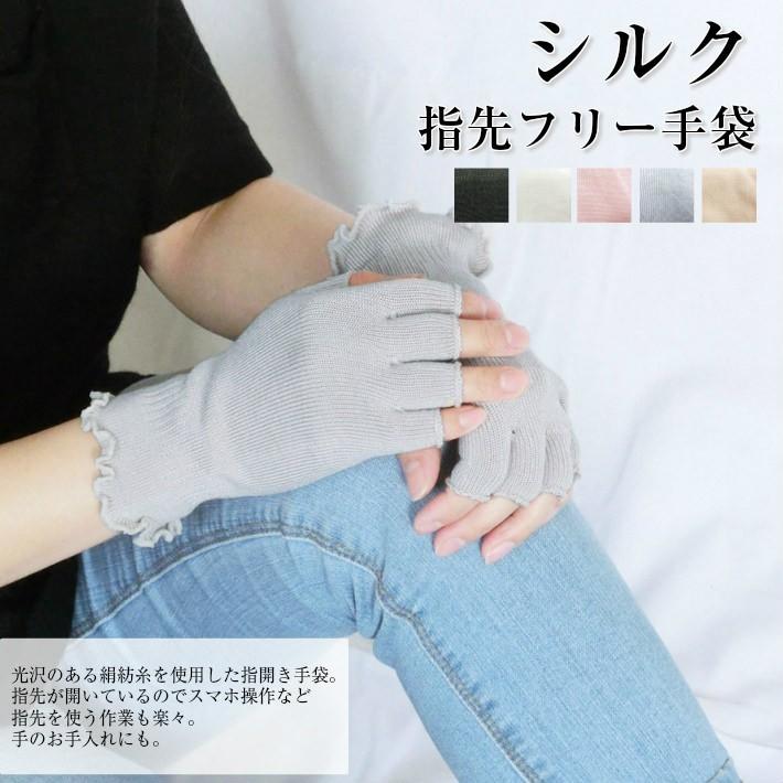 シルク 指先フリー 手袋 手ぶくろ 指切り ハンドウォーマー スマホ手袋 レディース 保湿 日本製 natural sunny