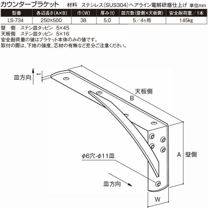 ブラケット　サヌキ　カウンターブラケット　LS-734　250×500×38　ステンレス