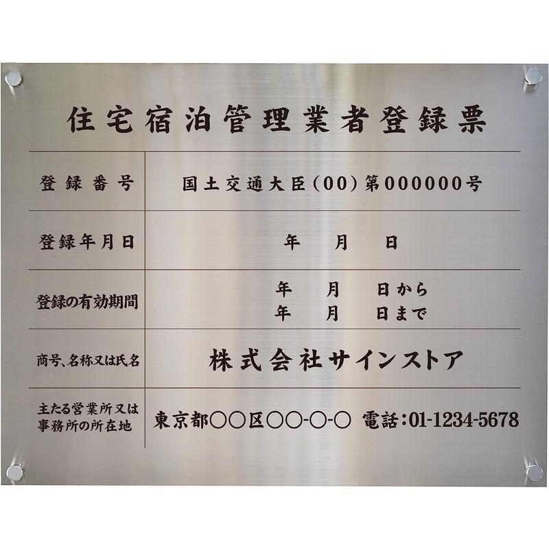 住宅宿泊管理業者登録票 ステンレス製看板 多種注文可能内容印刷込UV印刷 シンプル H350×W450mm (住宅宿泊管理業者登録票) - 2