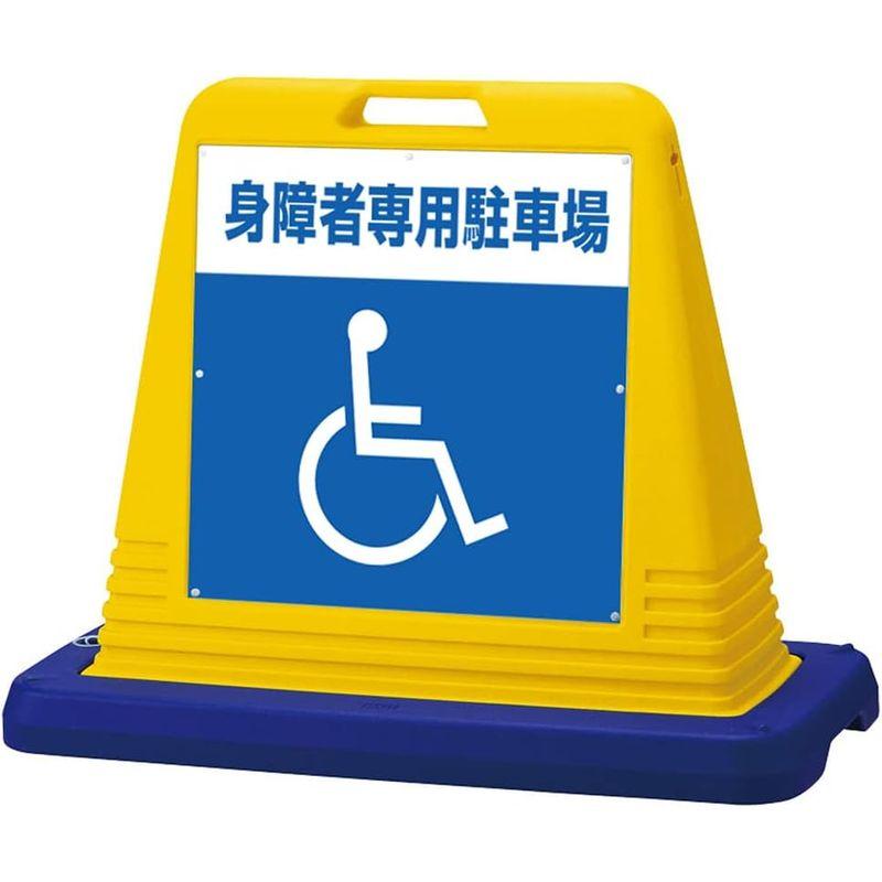 看板　看板ショップKARIN　サインキューブ「　身障者専用駐車場　」車椅子マーク両面表示・本体カラー黄色　イエロー・反射加工なし樹脂スタンド看