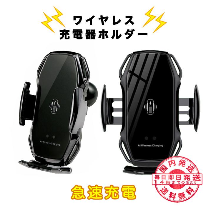 車載ホルダー ワイヤレス Qi 自動開閉 スマホ 送料無料 激安 お買い得 キ フト ホルダー 車載用 スタンド 車 スマートフォン 急速充電 充電 充電器