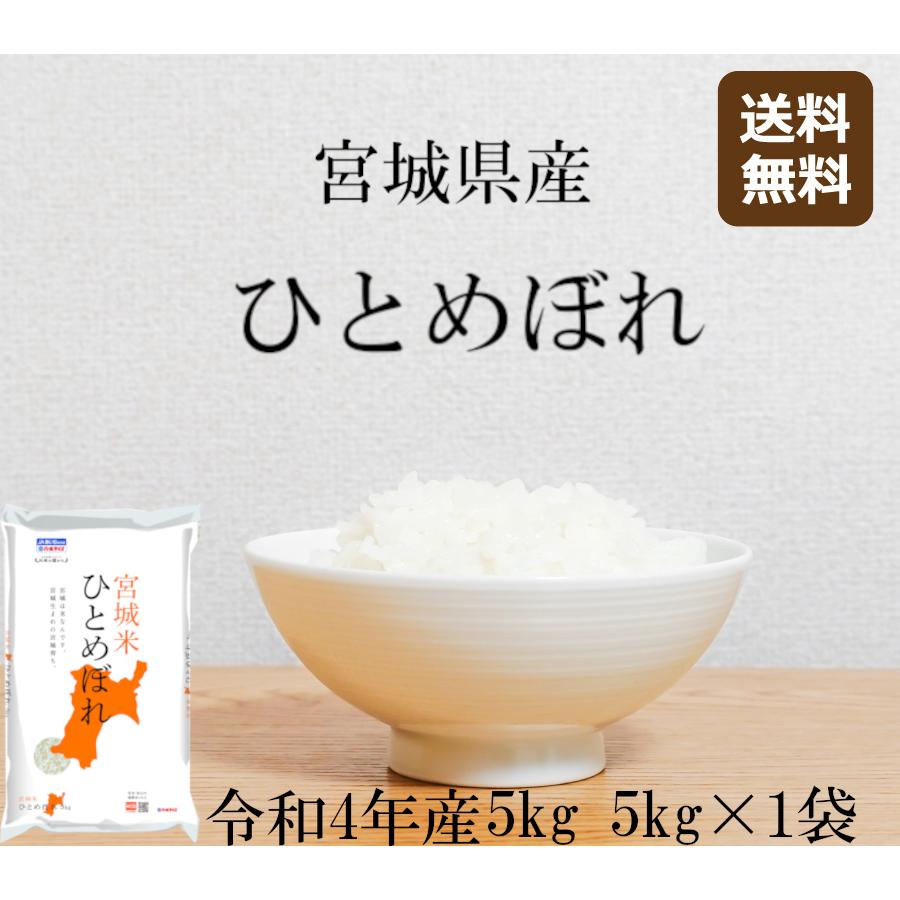 ひとめぼれ 新米 5kg (5kg*1) 令和4年産 宮城県産 米 お米 白米 おこめ 