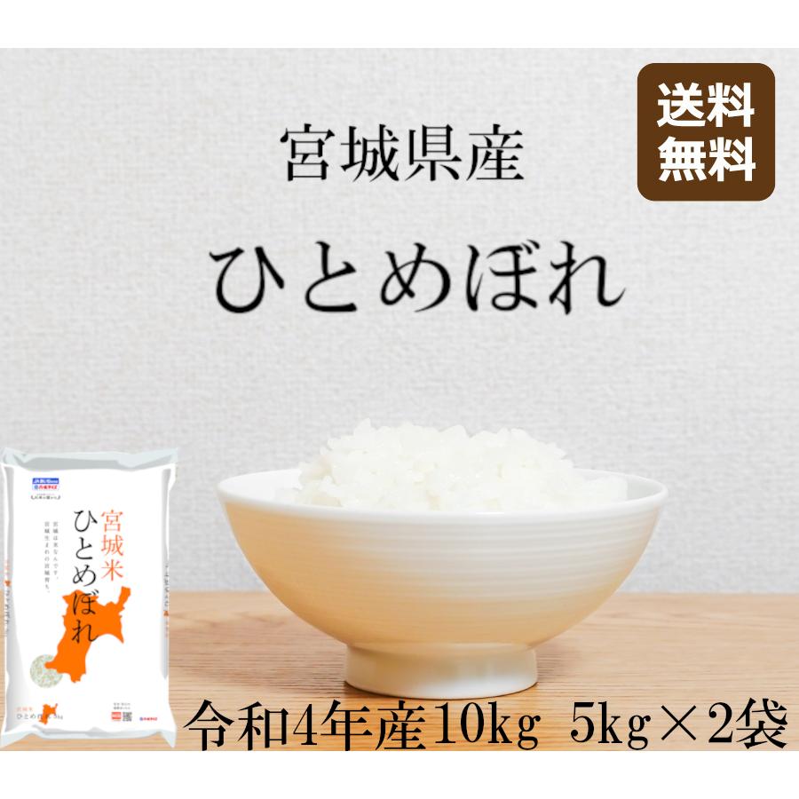 ひとめぼれ 新米 10kg (5kg*2) 令和4年産 宮城県産 米 お米 白米 ひとめぼれ 新米 10kg (5kg*2) 令和4年産 宮城県産 米 お米 白米