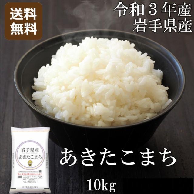 あきたこまち 10kg（5kg*2） 令和3年産 米 お米 白米 おこめ 精米 岩手県産 単一原料米 ブランド米 10キロ 送料無料 国内産 国産｜natural2020