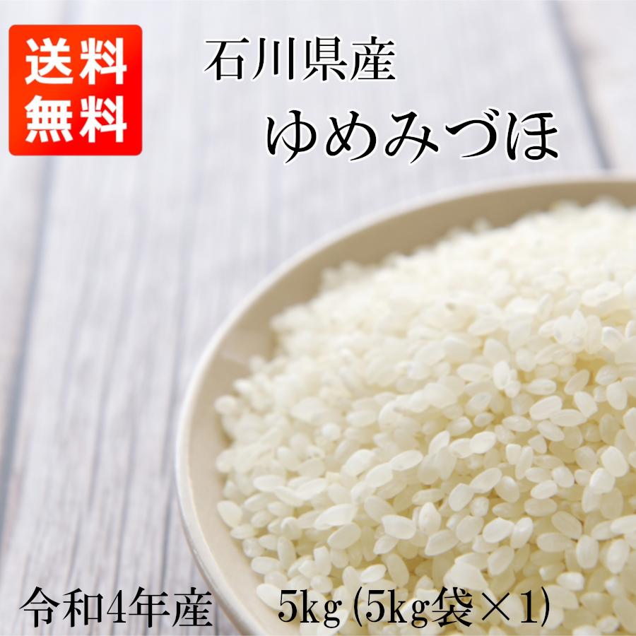 ゆめみづほ 5kg (5kg*1) 新米 令和4年産 石川県産 米 お米 新米 白米