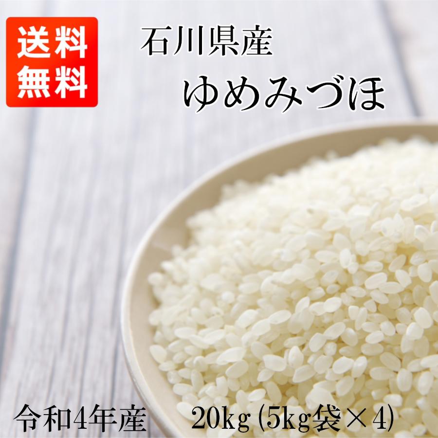 ゆめみづほ 20kg (5kg*4) 新米 令和4年産 石川県産 米 お米 白米 ゆめみづほ 20kg (5kg*4) 新米 令和4年産 石川県産 米 お米 白米