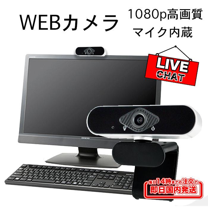 カメラ WEB 1080p ウェブ マイク内蔵 USB ZOOM パソコン 会議 小型 軽量 テレワーク オンライン skype 授業 ゲーム 動画配信 PC 【全商品オープニング価格特別価格】 カメラ WEB 1080p ウェブ マイク内蔵 USB ZOOM パソコン 会議 小型 軽量 テレワーク オンライン skype 授業 ゲーム 動画配信 PC 【全商品オープニング価格特別価格】