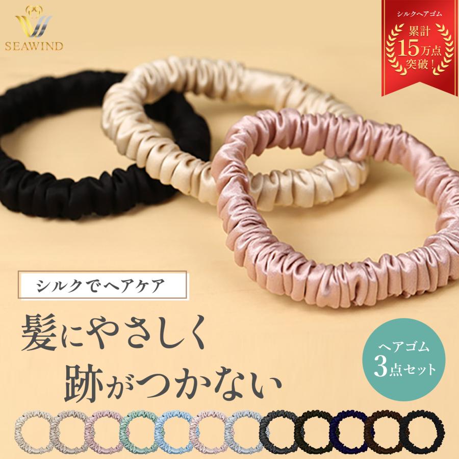 SEAWIND シルク ヘアゴム シルクシュシュ 跡がつかない ヘアゴム