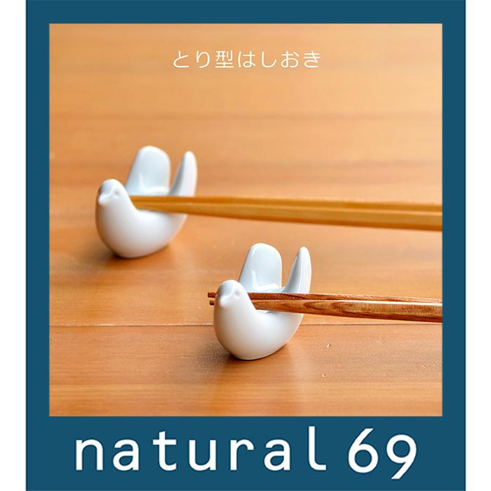 和食器 おしゃれ 波佐見焼 白山陶器 とり型はしおき かわいい箸置き natural69 結婚式の引き出物やギフト、プレゼントに 北欧 内祝い | 白山陶器