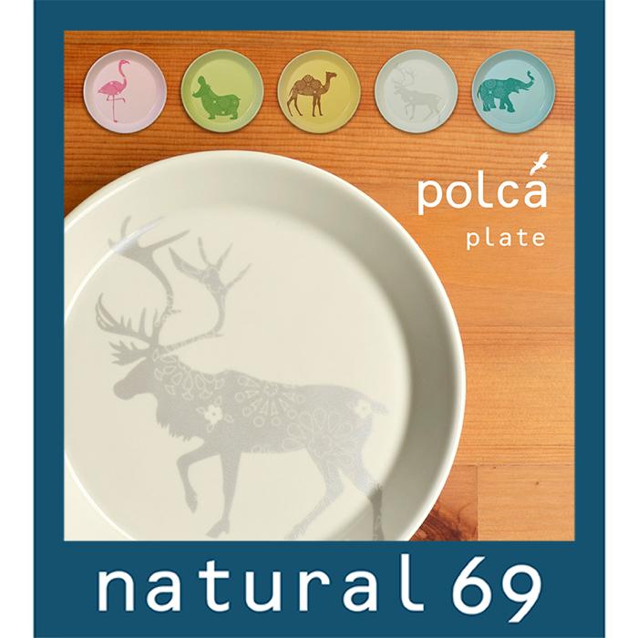 natural69 和食器 おしゃれ 波佐見焼 皿 ナチュラル69 polca プレート