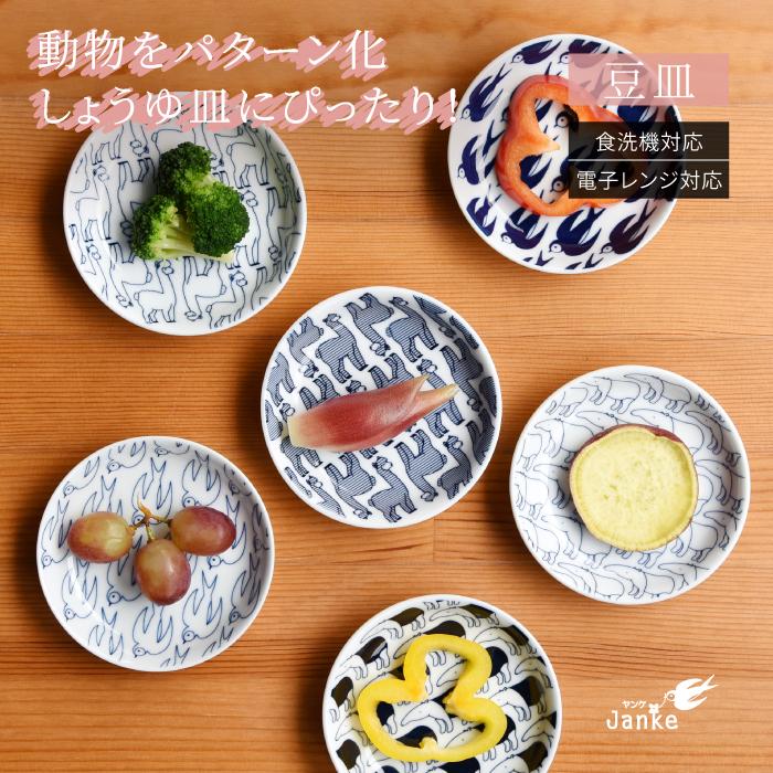 和食器 おしゃれ 波佐見焼 皿 ナチュラル69 ヤンケ 豆皿 Natural69 Janke 結婚式の