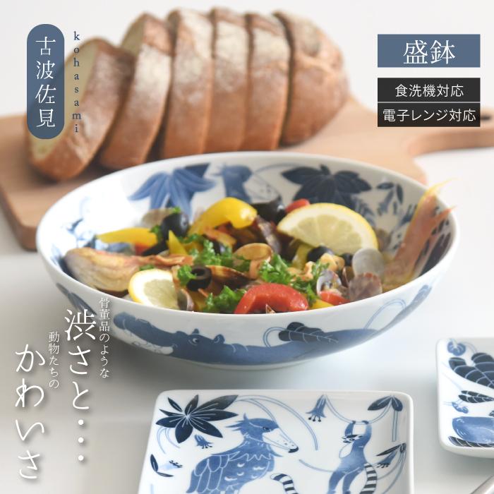 natural69 和食器 おしゃれ波佐見焼 大鉢 ナチュラル69 染付古波佐見