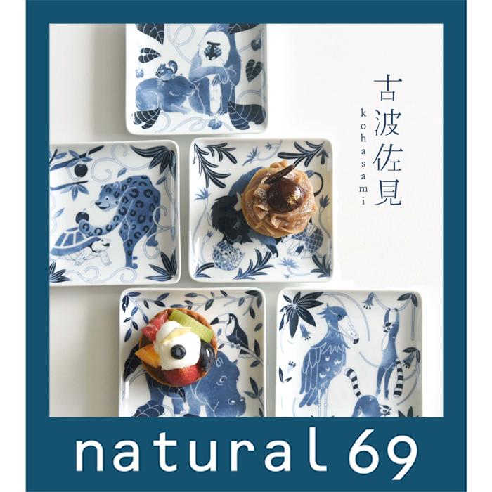 和食器 おしゃれ波佐見焼 小皿 ナチュラル69 染付古波佐見 正角皿s Natural69 結婚式の引き出物やギフトに 北欧 内祝い カタログギフトも