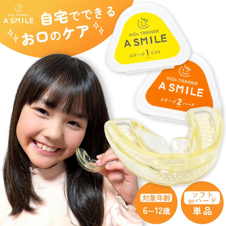 A SMILE マウスピース 単品 子供用 睡眠用 歯ぎしり 食いしばり いびき