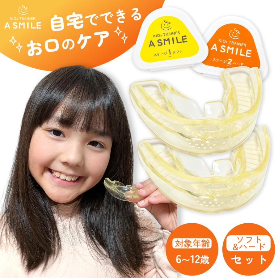 A SMILE マウスピース 2個セット 子供用 睡眠用 歯ぎしり 食いしばり