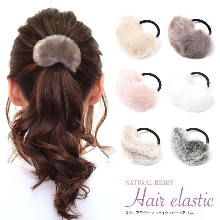 ヘアゴム フェイクファー スクエア カーブ 秋冬 おとな ヘアポニー ふわふわ おしゃれ まとめ髪 ヘアアクセサリー レディース テレワークもおしゃれに Acch387 Natural Berry Acc 通販 Yahoo ショッピング