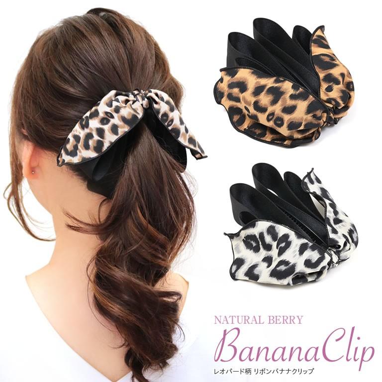 バナナクリップ リボン レオパード柄 秋冬 ヒョウ柄 まとめ 使い方 おしゃれ ヘアアクセサリー レディース テレワークもおしゃれに Acch3 Natural Berry Acc 通販 Yahoo ショッピング