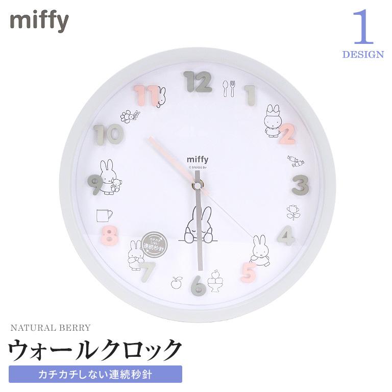Miffy（ミッフィー） アイコンウォールロック 壁掛け時計 カチカチ