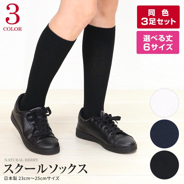 NATURAL BERRY スクールソックス 【3足組】日本製 靴下 23cm NATURAL BERRY スクールソックス 【3足組】日本製 靴下 23cm