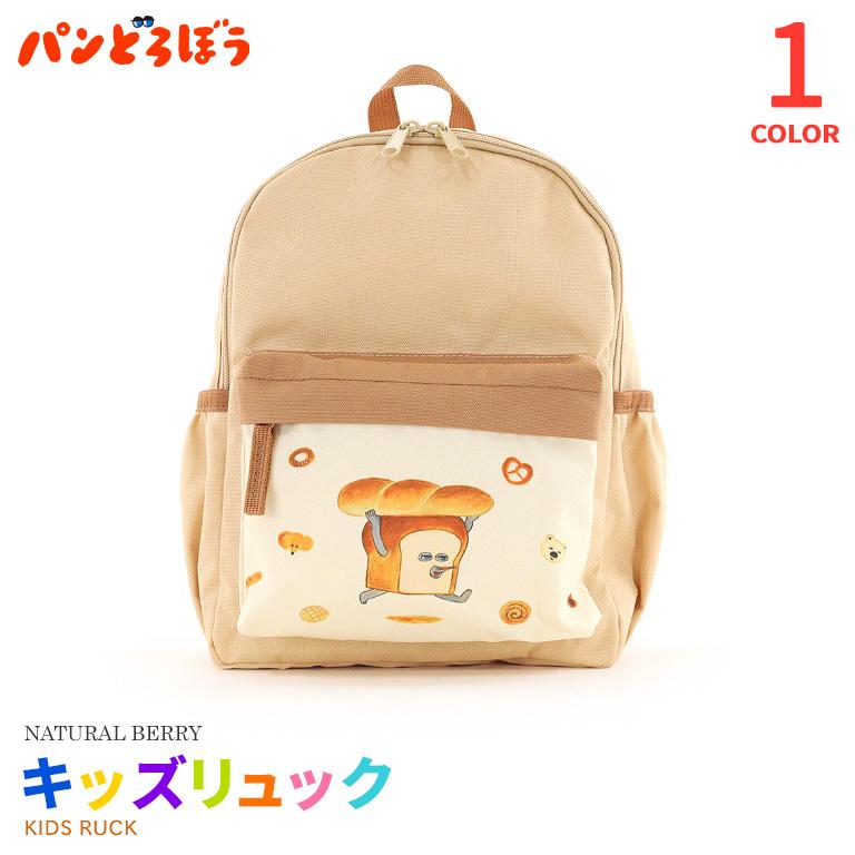 パンどろぼう キッズリュック 子供 Sサイズ 正規品 リュックサック