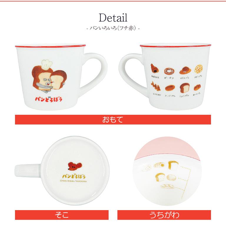 パンどろぼう マグカップ カラーライン 雑貨 日用品 インテリア 