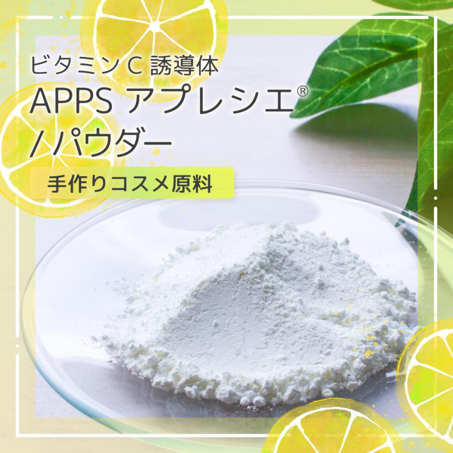 ビタミンC誘導体 APPS アプレシエ (R) パウダー 1g エイジングケア 手作りコスメ 化粧品 原料 材料 フェイス スキンケア
