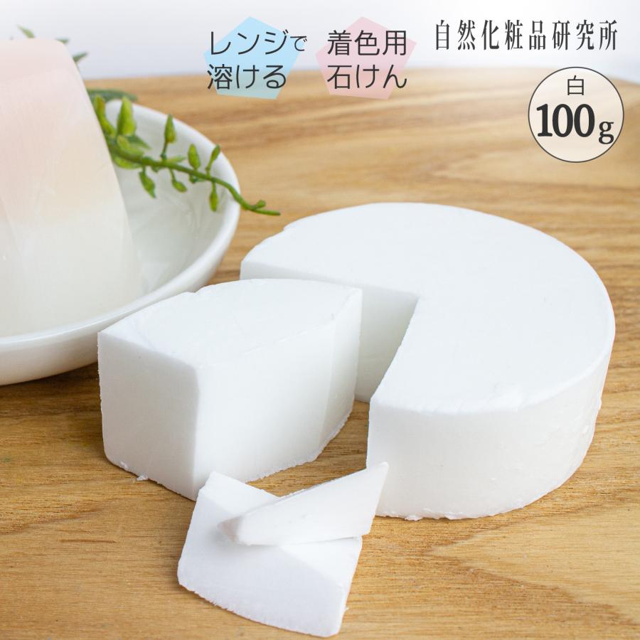 グリセリン クリアソープ Mpソープ 色チップ 白 100g ポスト投函可 グリセリンソープ 手作り石けん ハンドメイドソープ 材料 夏休み 冬休み 自由研究 工作キット Wso512 自然化粧品研究所 通販 Yahoo ショッピング