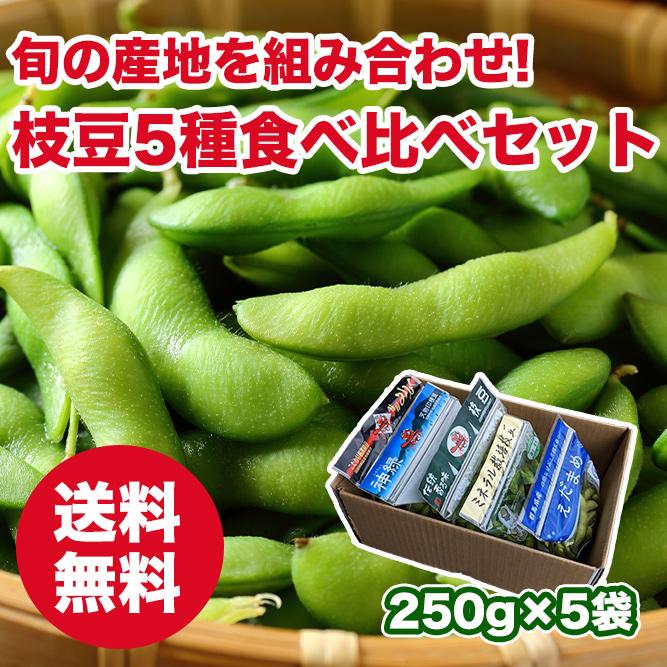 枝豆5種類食べ比べセット クール便で発送 天狗印 ミネラル栽培 だだ