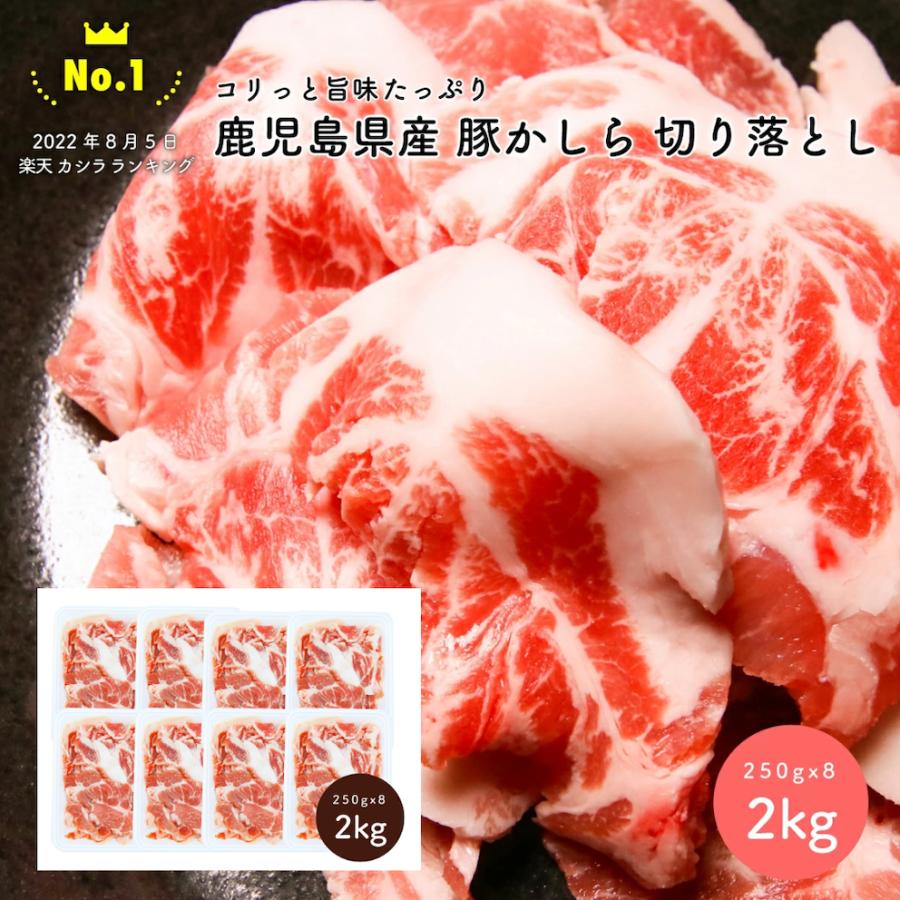 永遠の定番モデル 鹿児島県産 豚かしら切り落とし2kg お得用 豚肉 肉の味の素 コリコリ 美味しい 酒がすすむ q バーベキュー 焼肉 おつまみに おすすめ おうち時間 Sooperchef Pk