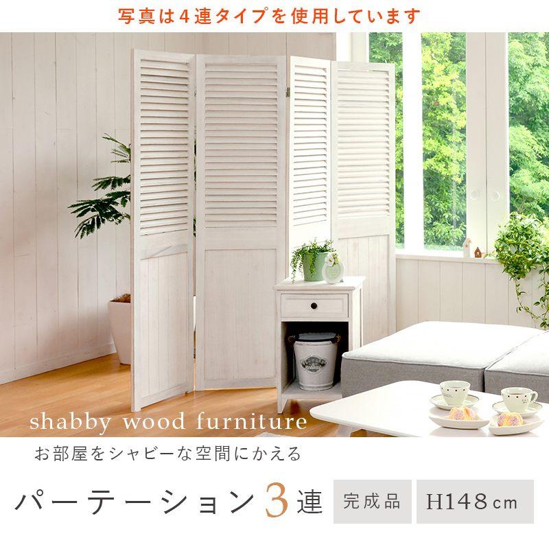 【新品・未使用】　シャビーウッドファニチャー　パーテーション　3連　完成品 シャビーウッドファニチャー パーテーション 3連タイプ アンティーク