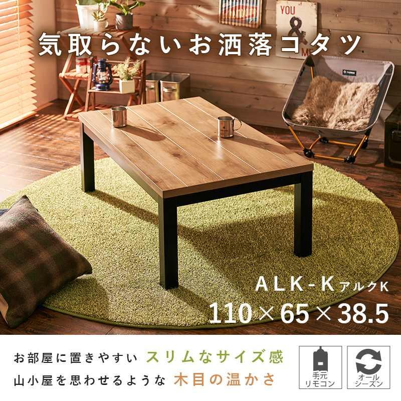 こたつ テーブル リビングコタツ 幅110×奥行65×高さ38.5cm センターテーブル スリムサイズ 幅110cm アルクK-1165の画像