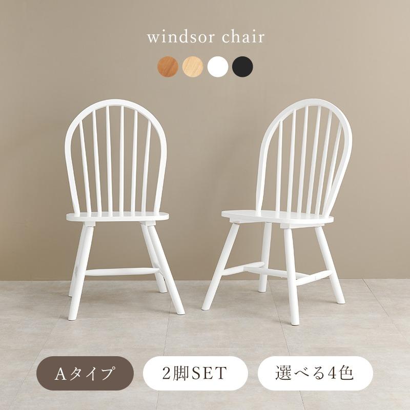 ダイニングチェア Aタイプ ウィンザーチェア 2脚セットボウバック