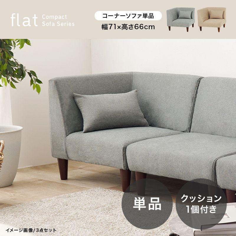 コーナーソファ 幅71×奥行71×高さ66/53×座面高33/20cm フラットCN
