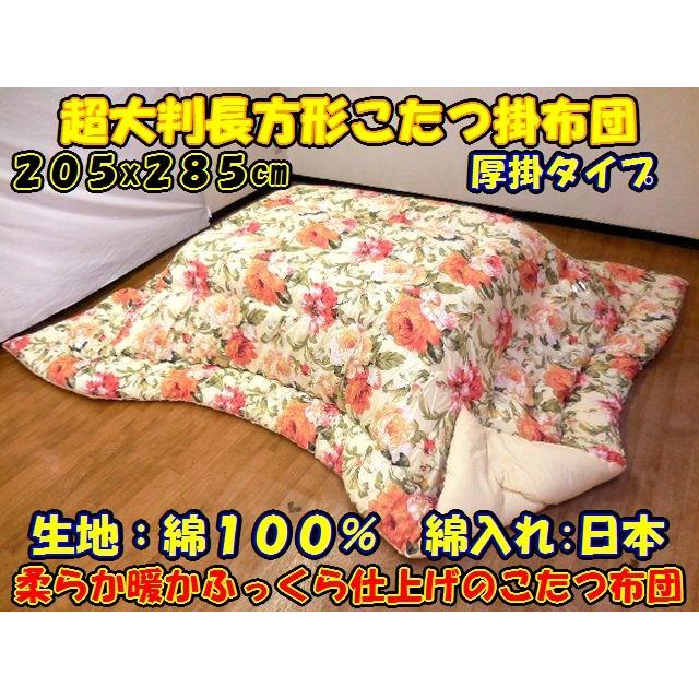 こたつ布団 長方形 大判 205ｘ285 国産 こたつふとん コタツ布団 長方形 コタツ掛け布団長方形 こたつ掛布団 日本製