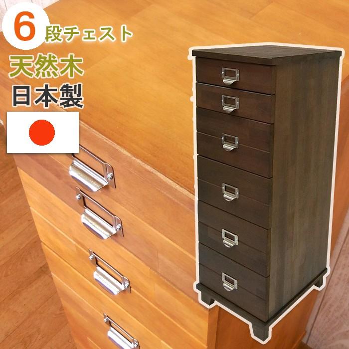 多段 チェスト 6 段 脚 付き 木製 日本製 幅 29 奥行 35 高さ