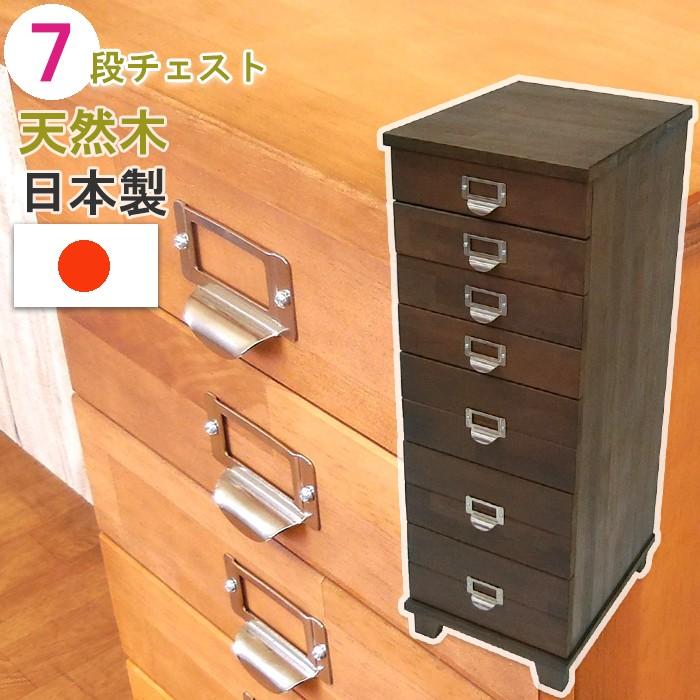 多段 チェスト 7 段 脚 付き 木製 日本製 幅 29 奥行 35 高さ 83.5 cm 