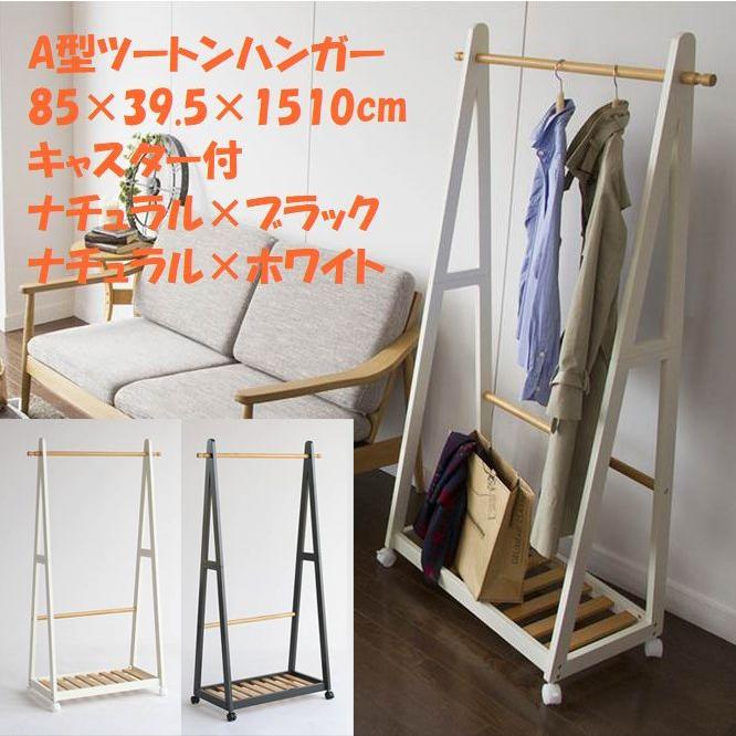 ハンガーラック ツートンハンガー 幅85cm 奥行39.5cm 高さ150cm 