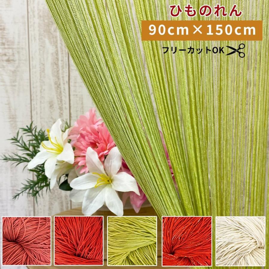 紐のれん ひものれん 幅90cm 高さ150cm ストリングカーテン 紐